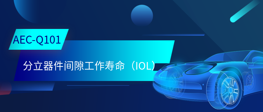 技术干货｜AEC-Q101分立器件IOL测试要点