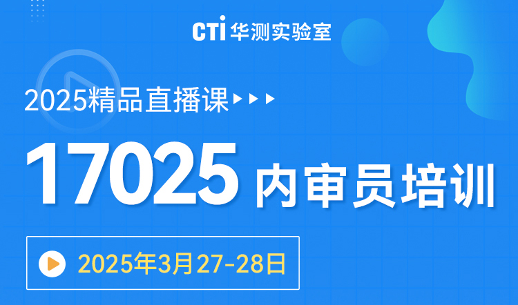 3月27-28日 | 你们要的17025内审员培训课程来啦！