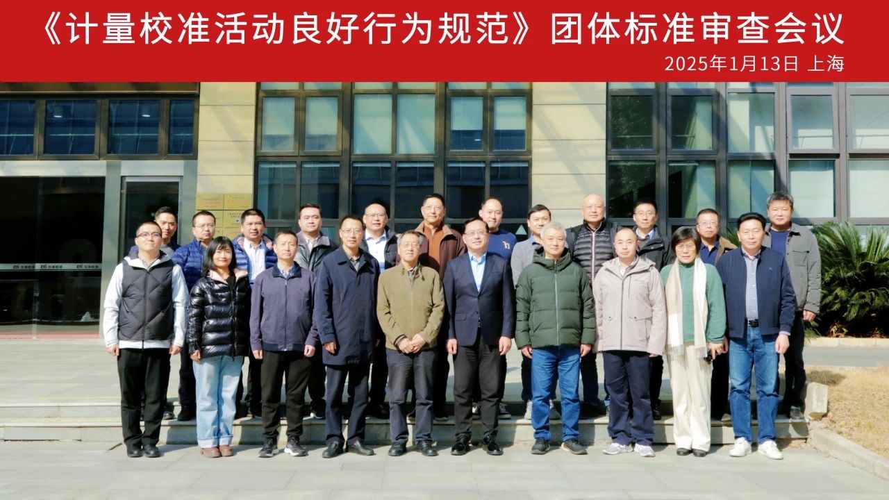 CTI华测检测成功举办《计量校准活动良好行为规范》团体标准审查会议