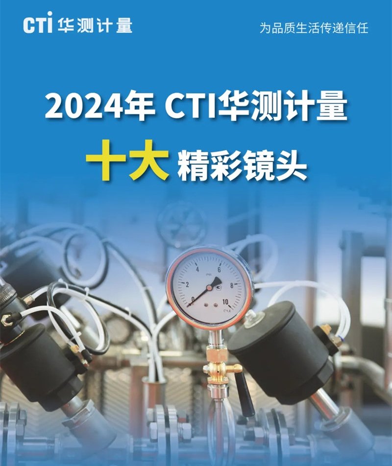 CTI华测计量2024年十大精彩镜头：致拼搏岁月，敬未来星辰