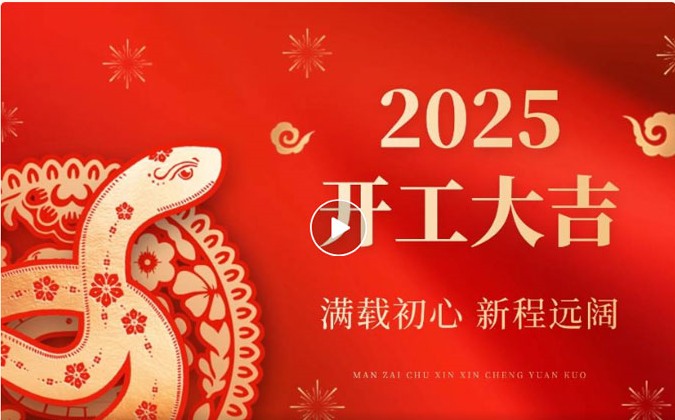 满载初心 新程远阔丨CTI华测检测2025开工大吉！