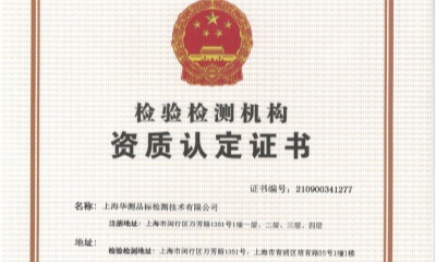 CTI华测检测新建上海二噁英实验室获资质认定