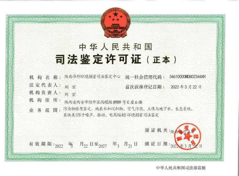 陕西华邦环境损害司法鉴定中心司法鉴定许可证