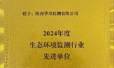 CTI华测检测斩获陕西省2024年度生态环境监测多项荣誉，服务能力获行业认可