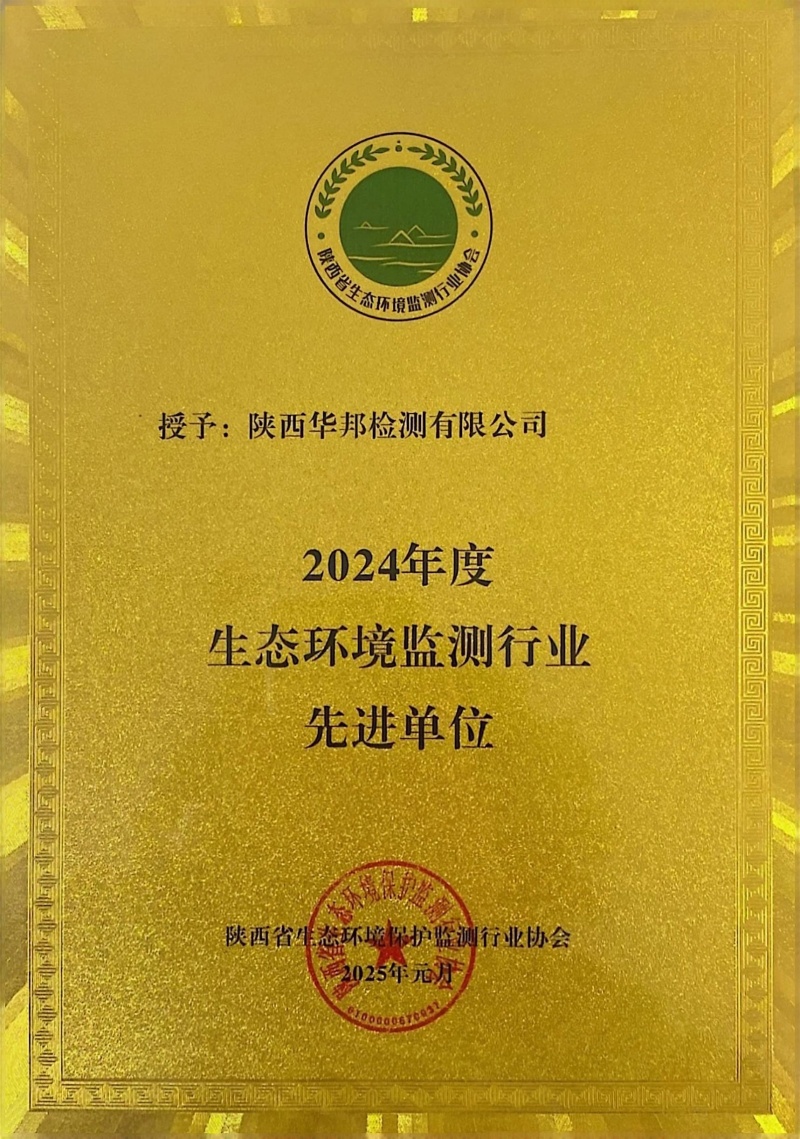 陕西省2024年度生态环境监测行业先进单位