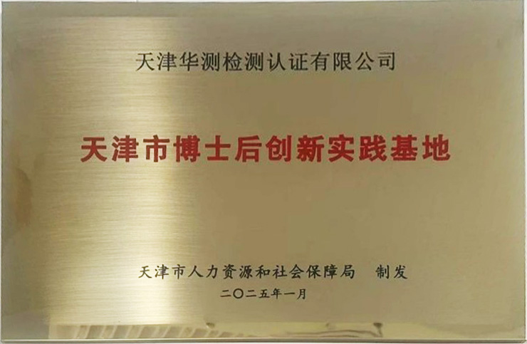 天津华测获批天津博士后创新实践基地
