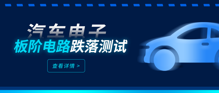 汽车电子的安全盾牌：板阶电路跌落测试深度剖析