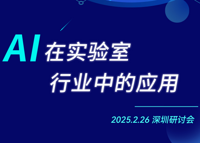 会议预告 | 华测实验室邀您探索AI在实验室行业的未来！