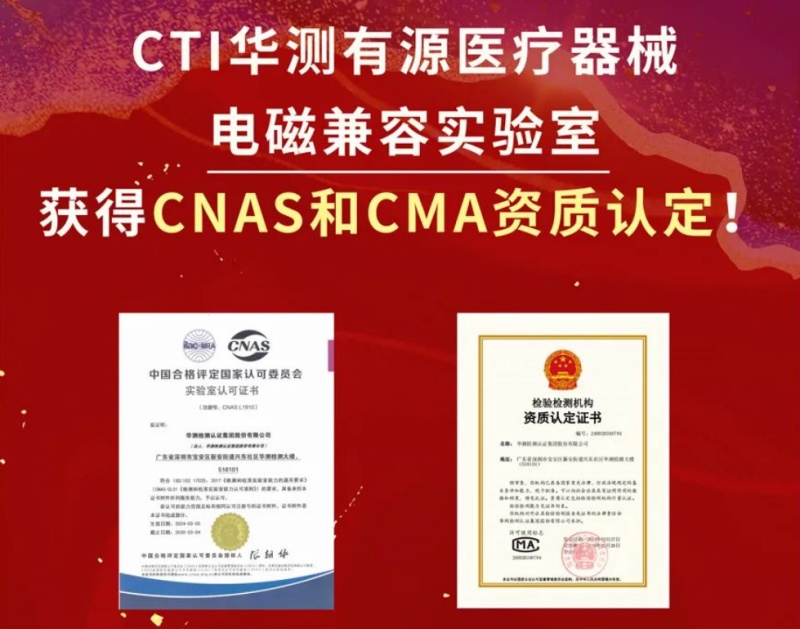 CTI 华测检测有源医疗器械电磁兼容实验室获得CNAS和CMA资质认定！