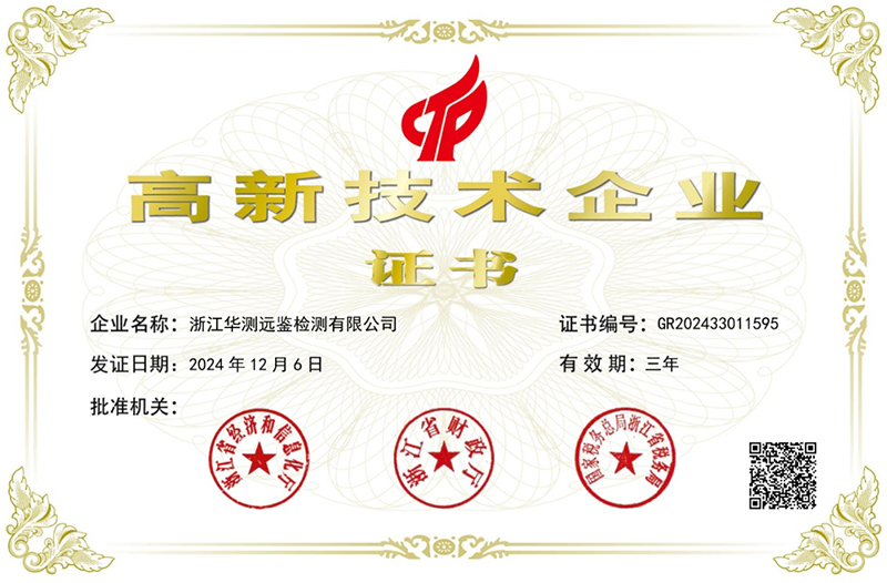 华测远鉴荣获浙江省高新技术企业证书