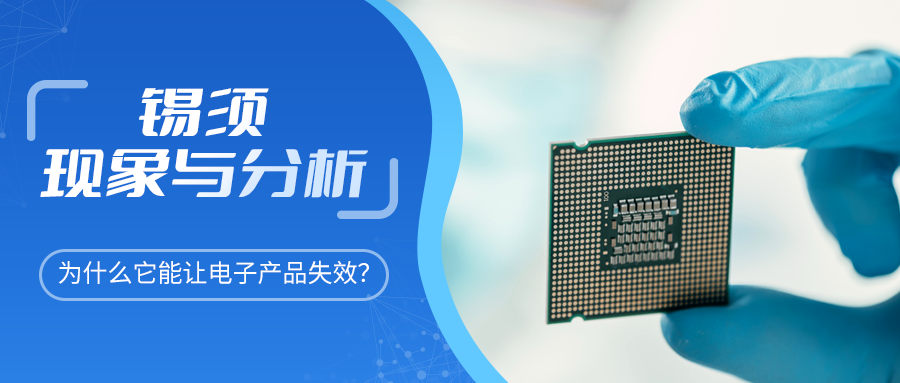 锡须是什么？为什么它能让电子产品失效？