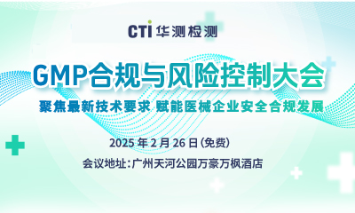 邀请函 | CTI华测检测诚邀您莅临广州GMP合规与风险控制大会