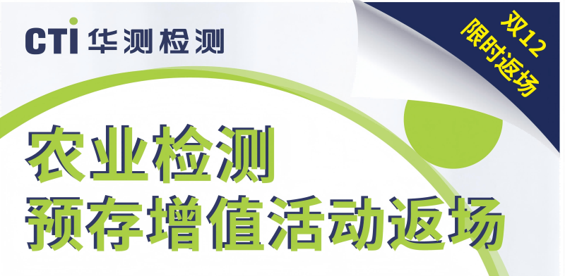 【农业检测】双十二限时返场！预存增值活动持续进行！