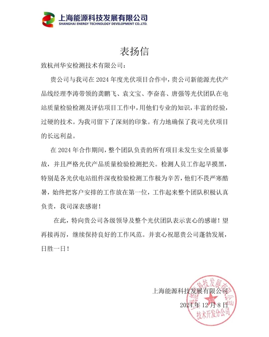 杭州华安新能源项目获表扬信