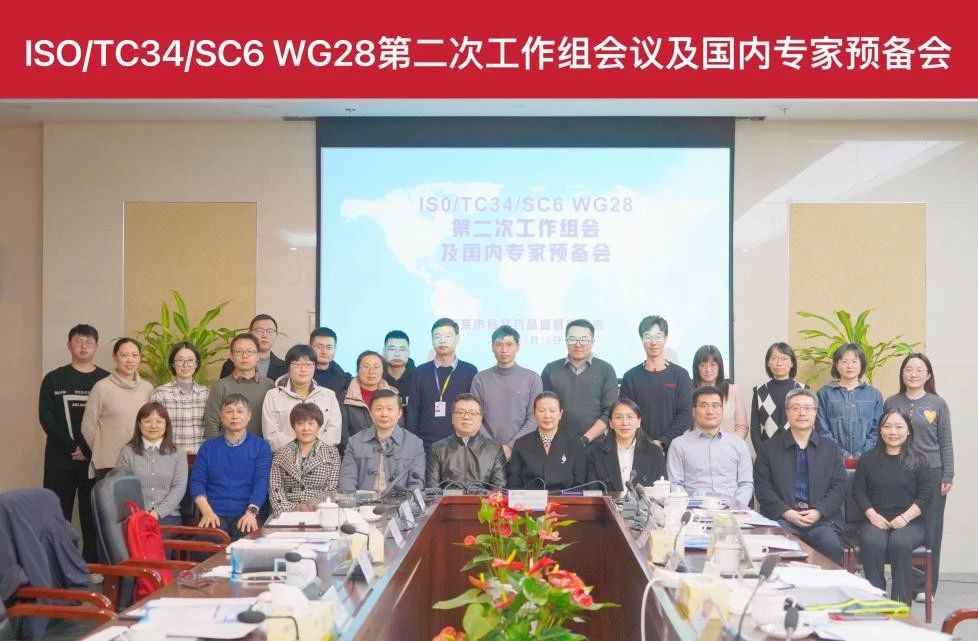 CTI华测检测主持ISO/TC34/SC6 WG28第二次工作组会议