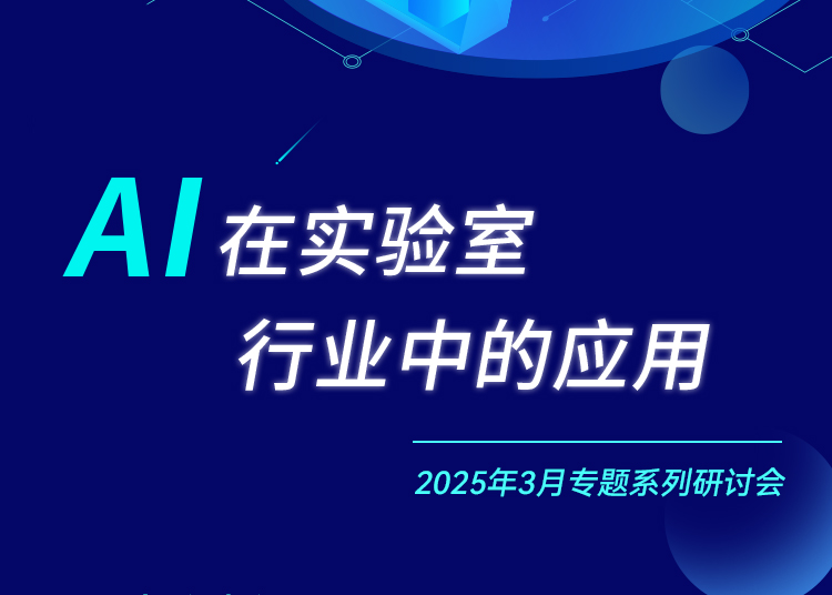 相约四大城市！华测实验室邀您参与《AI在实验室行业中的应用》专题研讨会