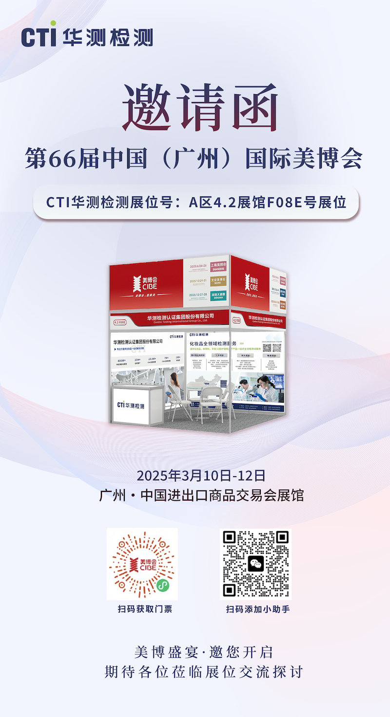 展会预告 | CTI华测检测邀您共聚2025年第 66 届中国（广州）国际美博会