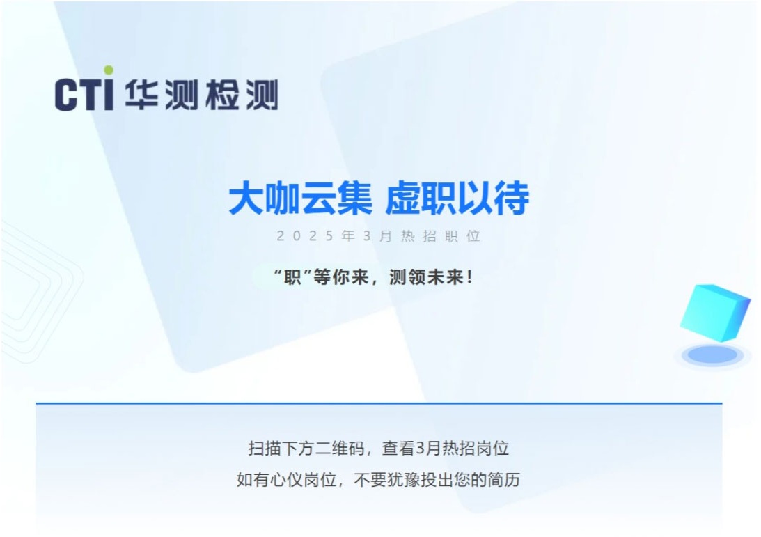 CTI华测检测社招信息 | “职”等你来，测领未来！