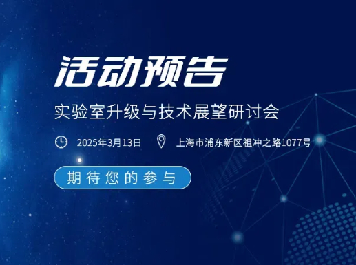 活动预告丨CTI华测检测蔚思博实验室升级与技术展望研讨会即将启幕