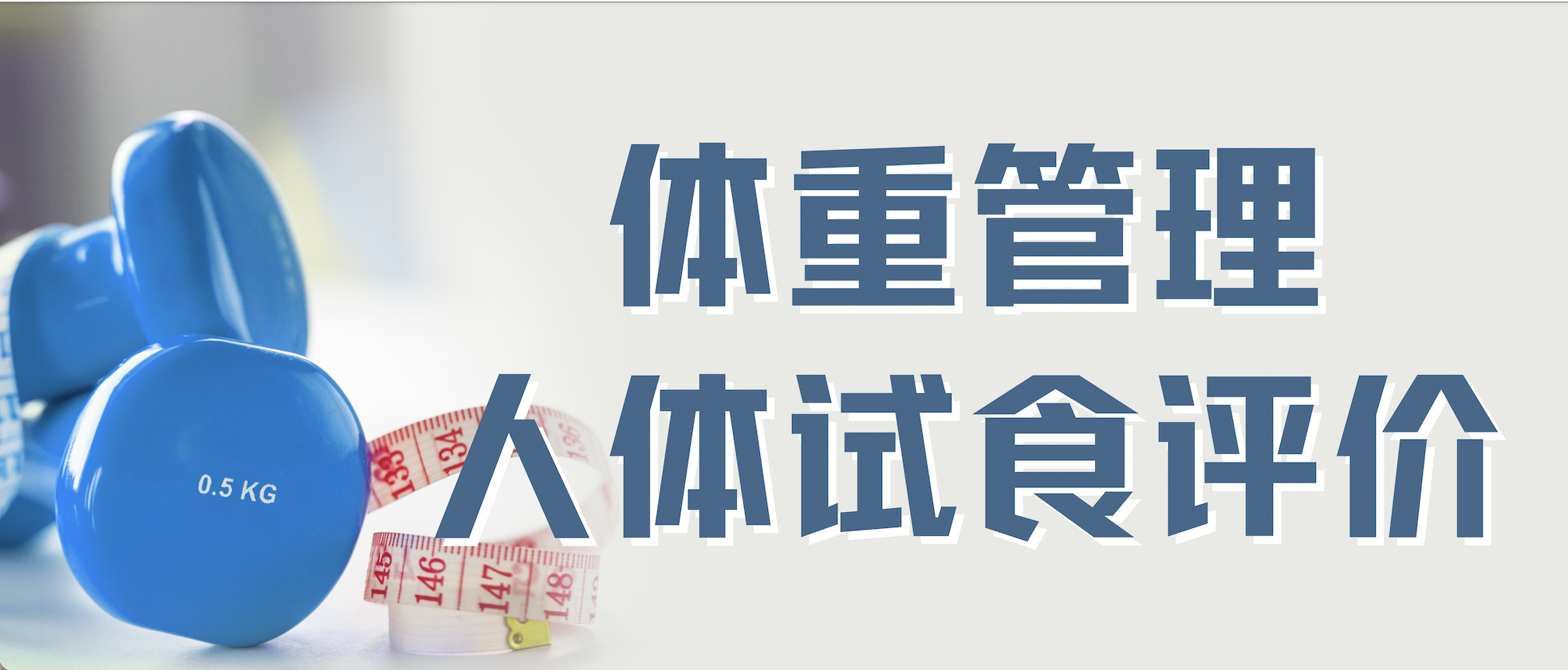 CTI华测检测聚焦体重管理人体试食评价，专业助力健康企业