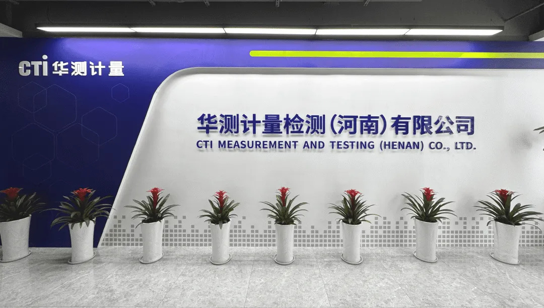 CTI华测计量河南公司盛大开业，助力区域产业高质量发展