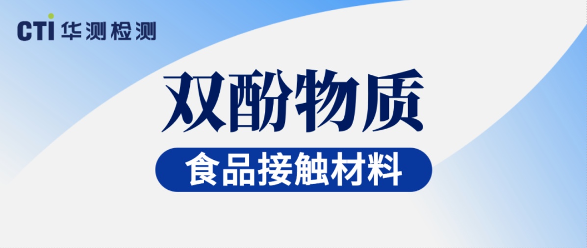 聚焦欧盟双酚合规！CTI华测检测已具备双酚1ppb的检测能力