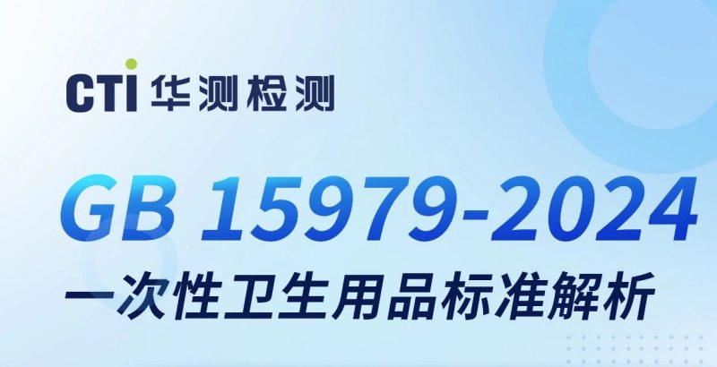 CTI华测检测邀您参与GB 15979-2024标准解析研讨会