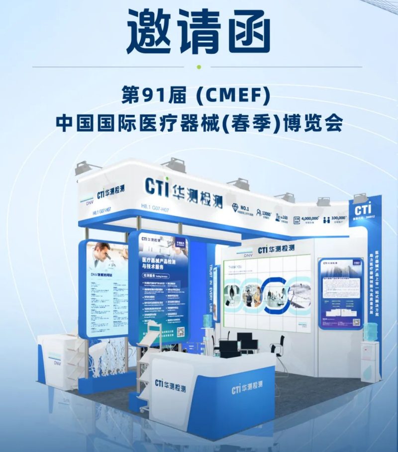 CTI华测检测诚邀您相约2025上海CMEF！惊喜礼品抢先看！