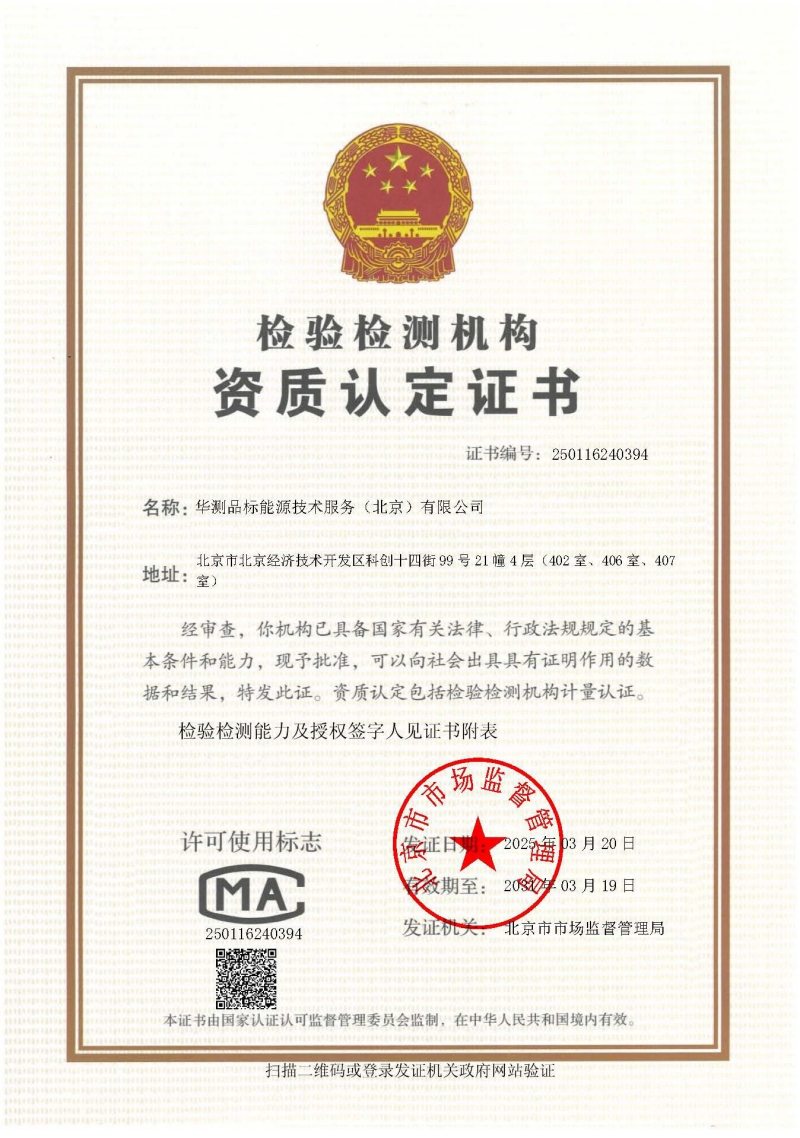 华测品标能源CMA资质