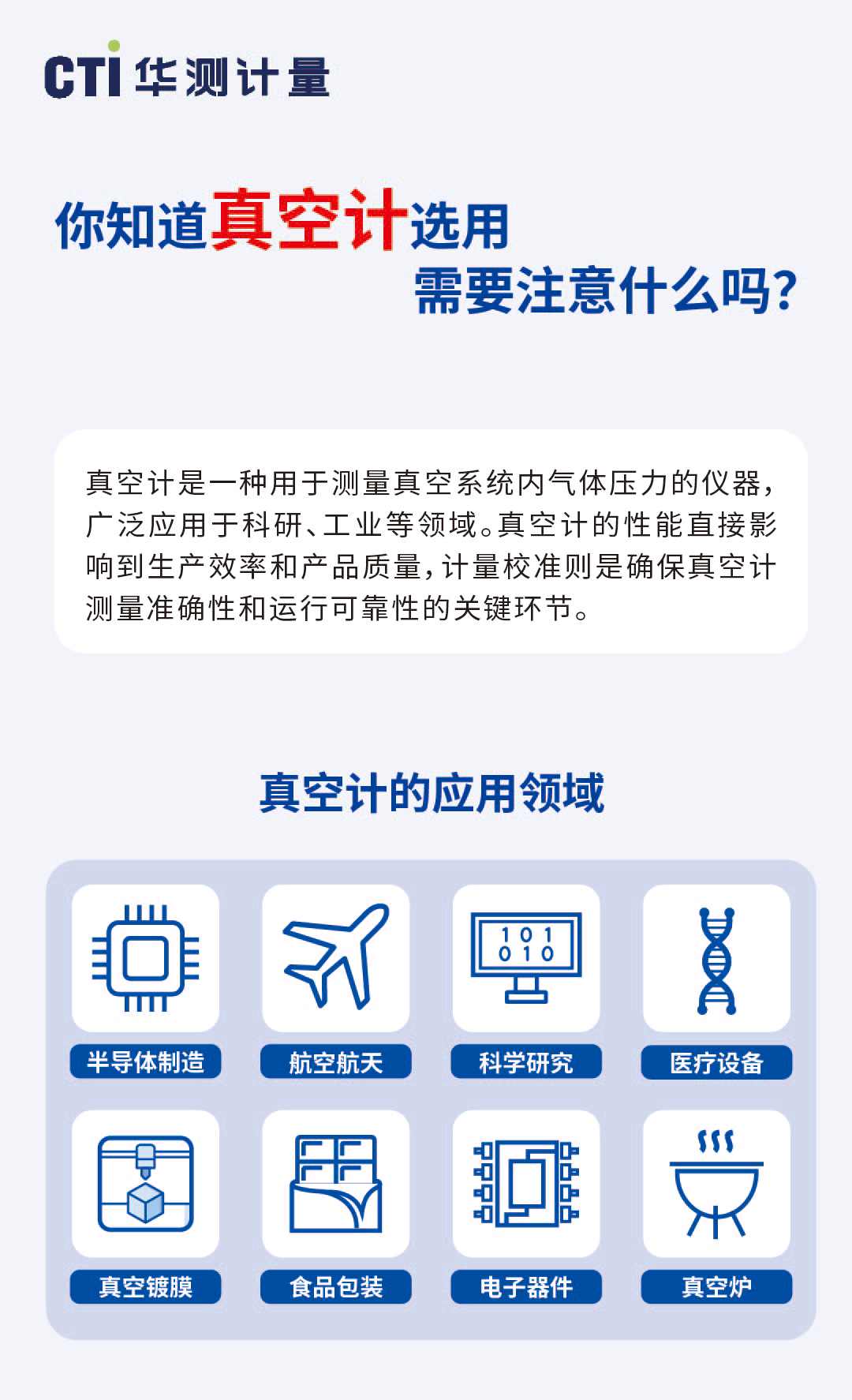 一图看懂真空计的选用需要注意什么？