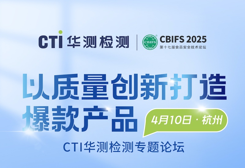 邀请函｜CBIFS 2025第十七届食品安全技术论坛