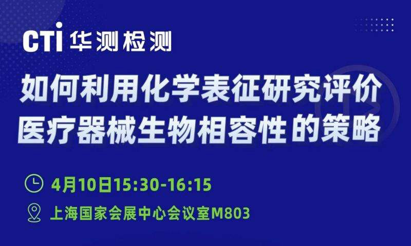 邀请函丨CTI华测检测邀您参加欧盟MDR合规战略峰会暨CMEF国际医疗展平行论坛——权威赋能医疗器械出海新纪元