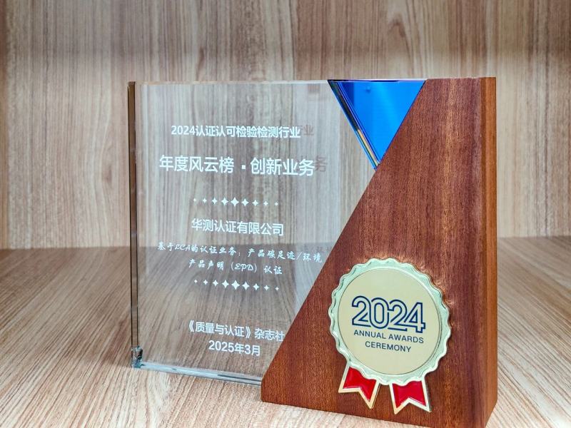 产品碳足迹/环境产品声明（SPD）认证获2024创新业务奖
