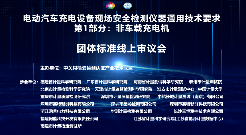 CTI华测计量参与起草的团体标准顺利通过专家审查