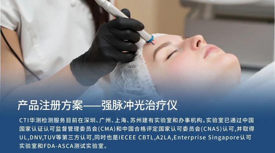 医械产品注册方案| 强脉冲光治疗仪