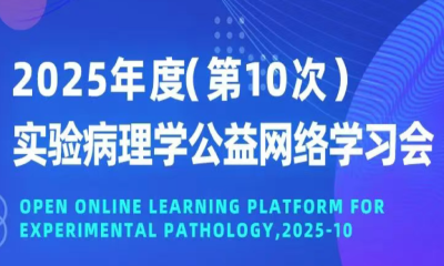 公益福利 | 华测检测专家云端领讲，实验病理学免费开课！