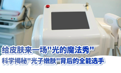 科普丨给皮肤来一场
