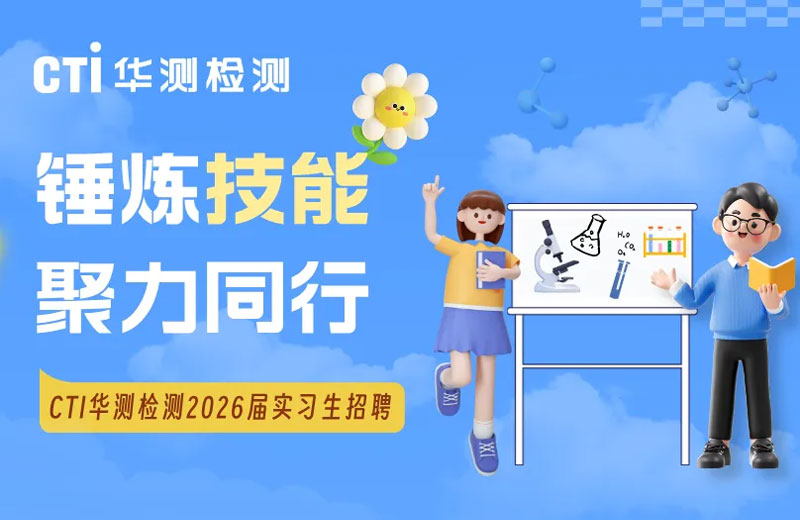 36座城市，1000+需求 | CTI华测检测2026届实习生招聘正式启动