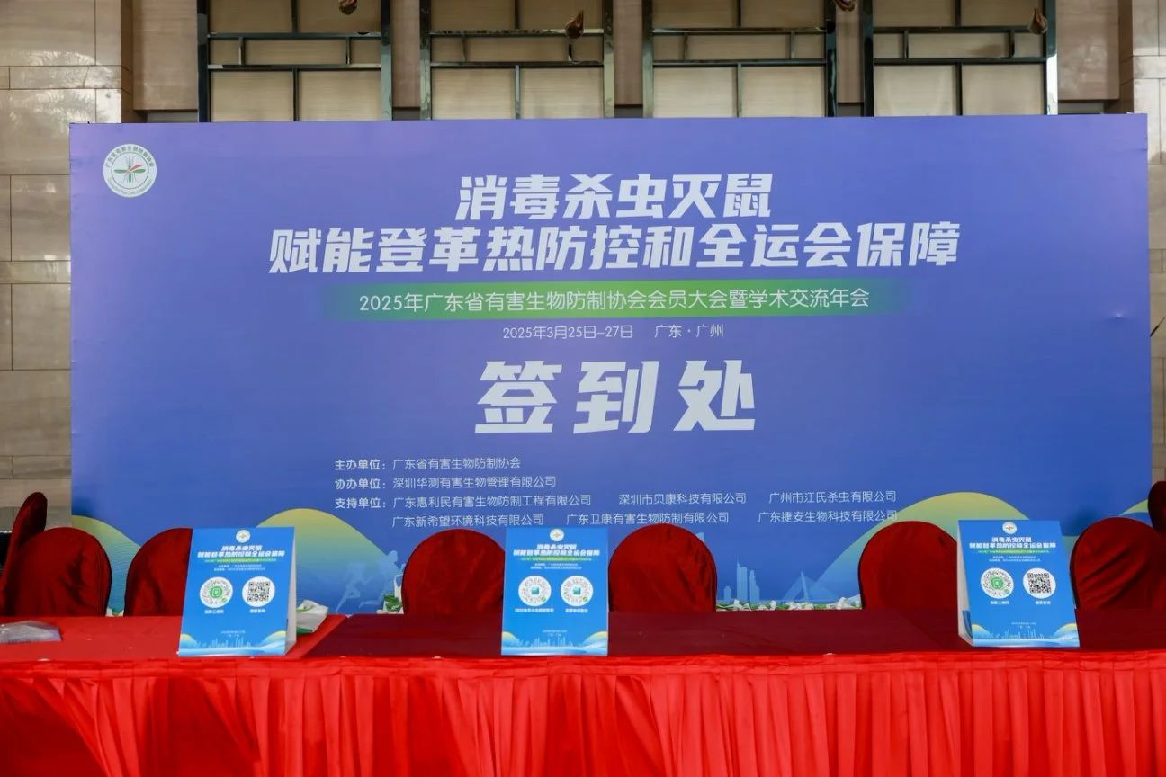 CTI华测检测助力广东省有害生物防制协会盛会，引领行业前行
