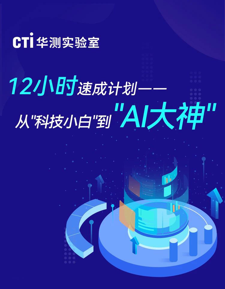 CTI华测实验室AI精品课：从