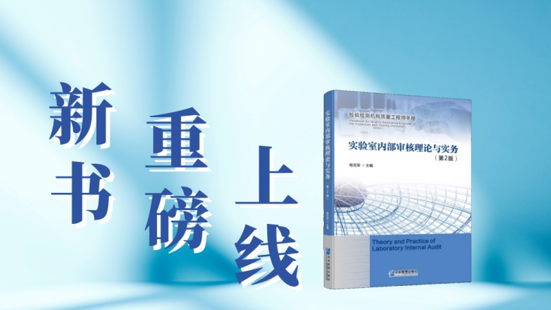 CTI华测检测新书上线！《实验室内部审核理论与实务》(第2版)来啦！