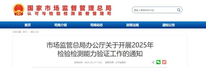 CTI华测检测邀您报名丨2025年市场监管总局检验检测能力验证工作启动