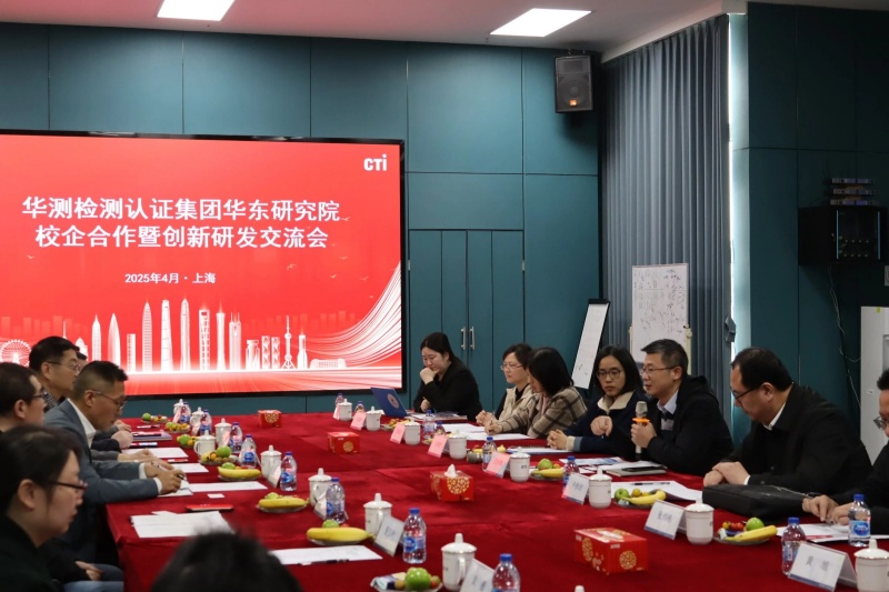 CTI华测检测成功举办校企合作暨创新研发交流会，共谋长三角地区产业高品质发展
