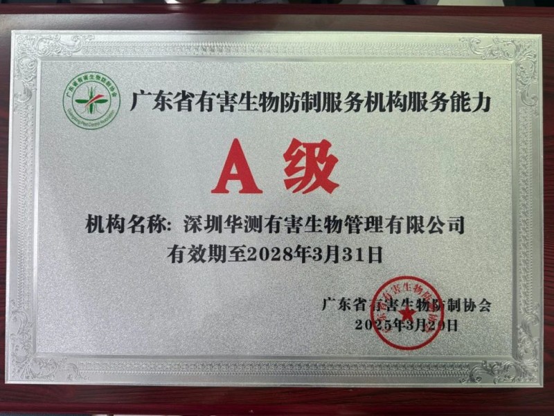 广东省有害生物防制服务机构服务能力A级