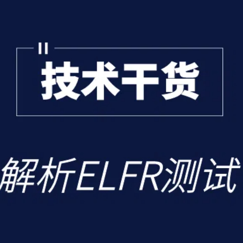 技术干货｜深度解析ELFR 实验测试