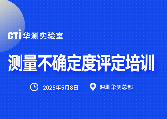 @实验室人，5月8日华测实验室《测量不确定度评定与表示》开课啦！