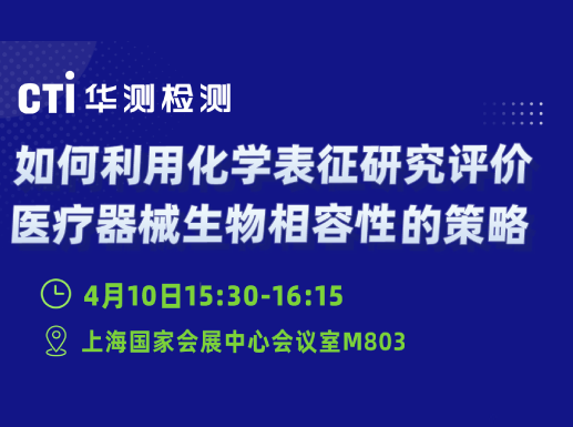 【邀请函】倒计时1天！CTI华测检测邀您参加欧盟MDR合规战略峰会暨CMEF国际医疗展平行论坛——权威赋能医疗器械出海新纪元