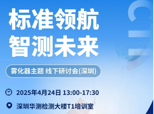 标准领航 智测未来 | 医用雾化器华测专题公益研讨会邀请函（深圳）