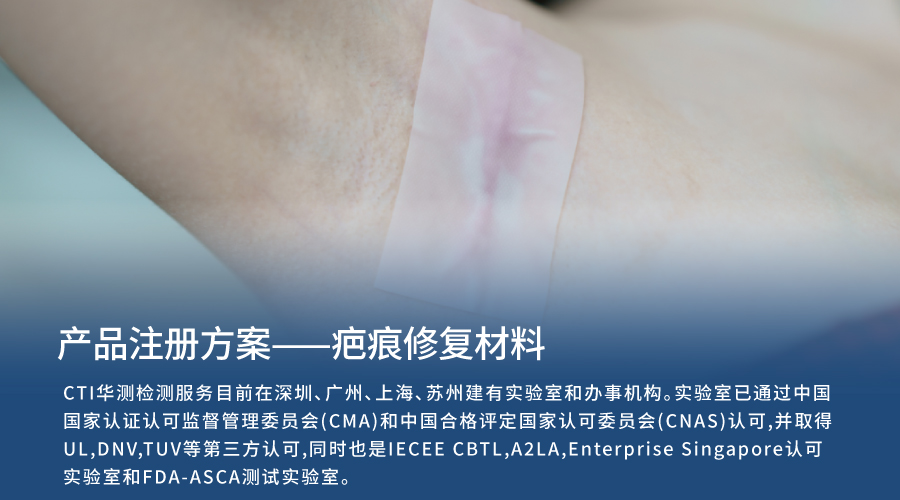 医械产品注册方案 |  疤痕修复材料