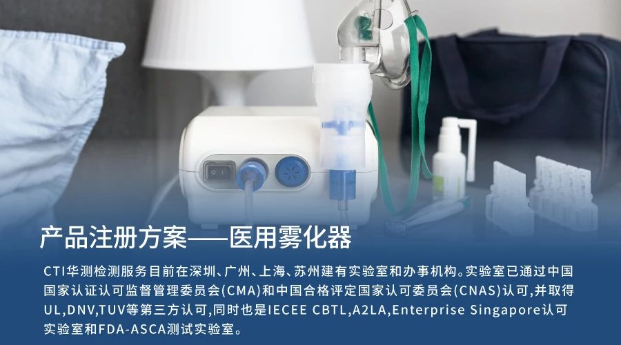 医械产品注册方案 | 医用雾化器